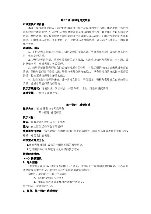 道德与法治七年级下教案12我和老师交朋友