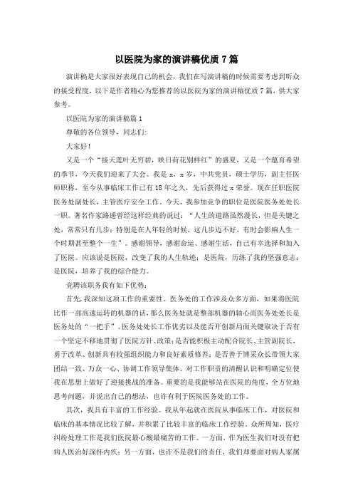 以医院为家的演讲稿优质7篇