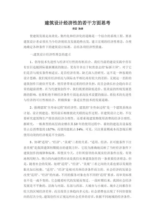 建筑设计经济性的若干方面思考