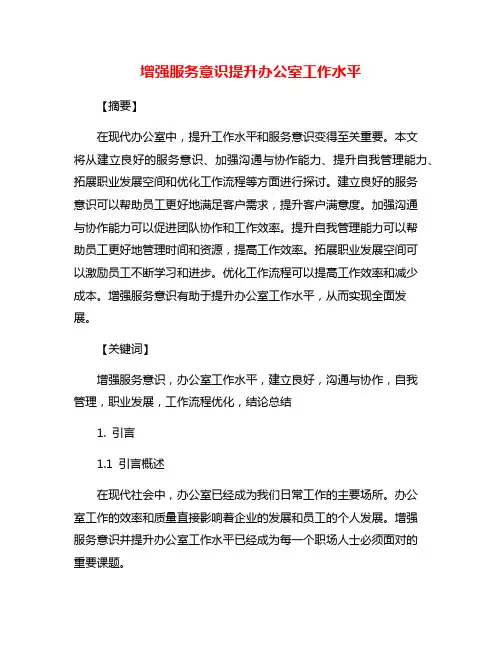 增强服务意识提升办公室工作水平