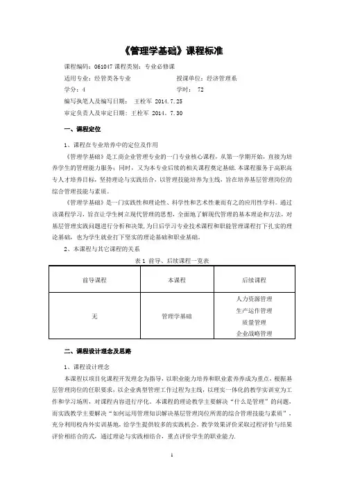 管理学基础课程标准