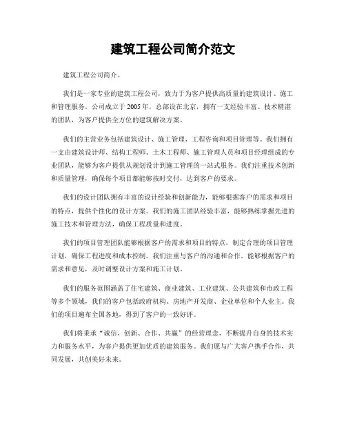 建筑工程公司简介范文