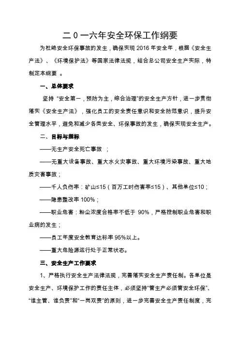 2016年安全环保工作计划