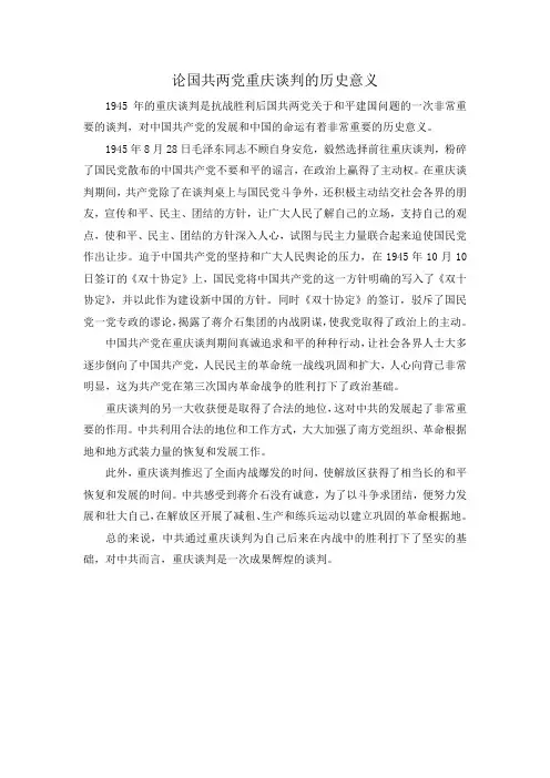 论国共两党重庆谈判的历史意义