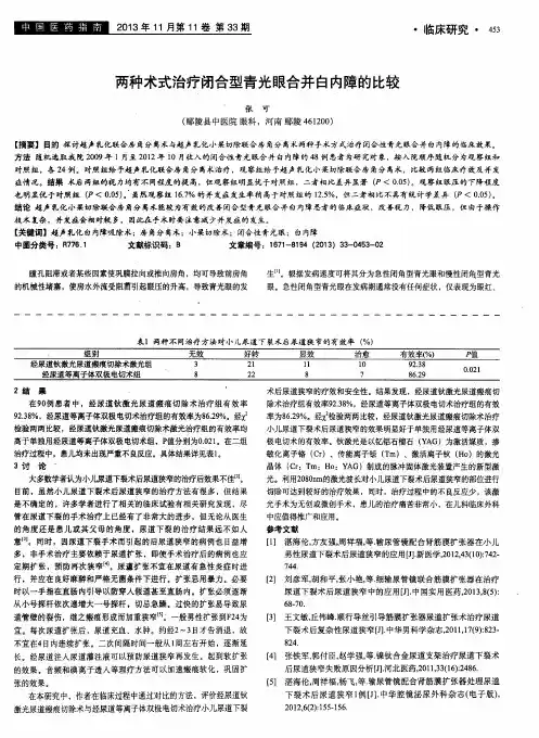 两种术式治疗闭合型青光眼合并白内障的比较