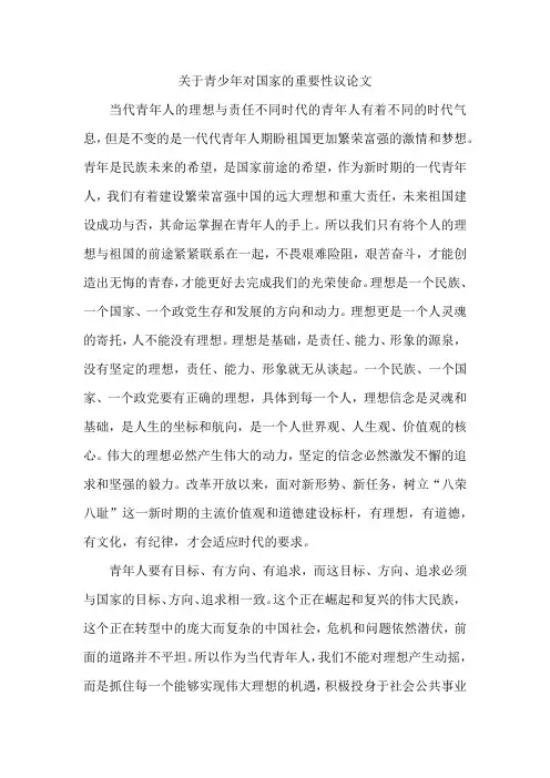 关于青少年对国家的重要性议论文