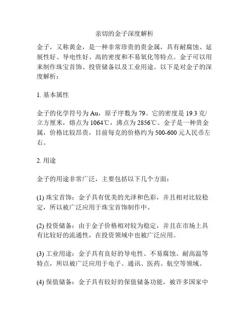 亲切的金子深度解析