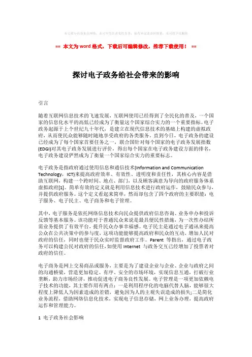 【最新】探讨电子政务给社会带来的影响模板范文 (3页)