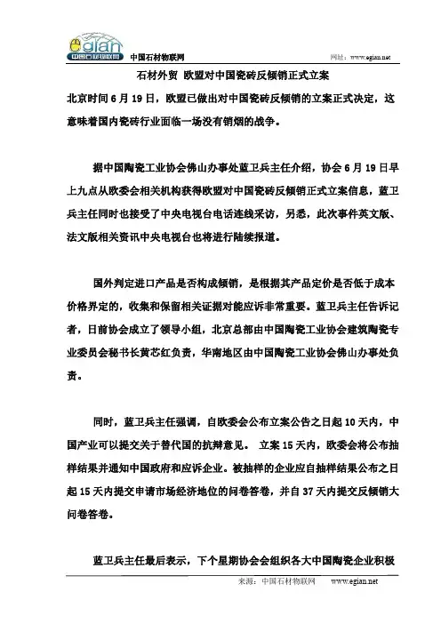石材外贸 欧盟对中国瓷砖反倾销正式立案