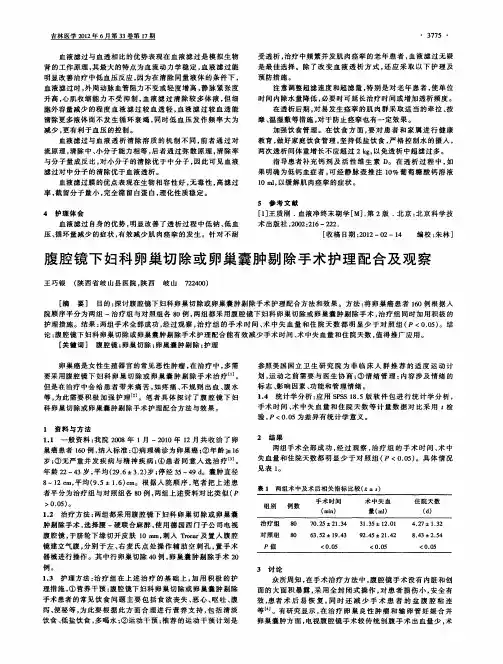 腹腔镜下妇科卵巢切除或卵巢囊肿剔除手术护理配合及观察