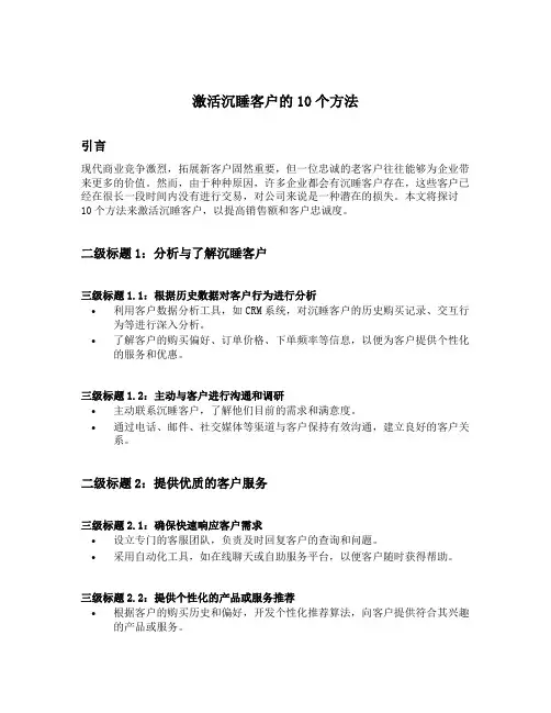 激活沉睡客户的10个方法