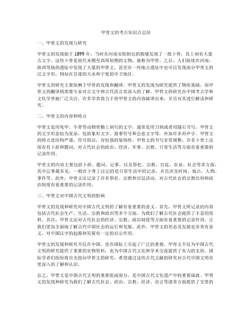 甲骨文的考古知识点总结