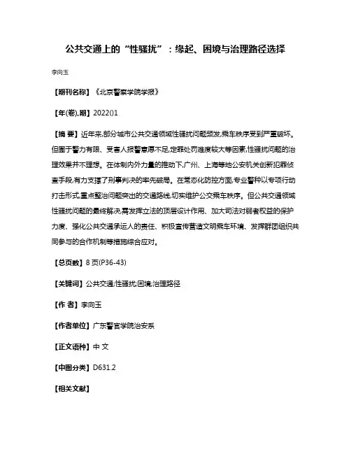 公共交通上的“性骚扰”:缘起、困境与治理路径选择