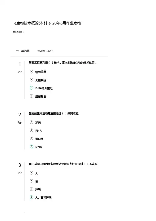 《生物技术概论(本科)》20年6月作业考核