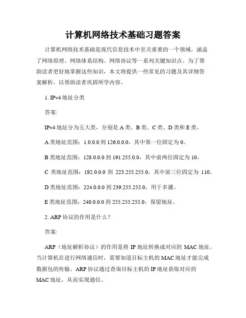 计算机网络技术基础习题答案