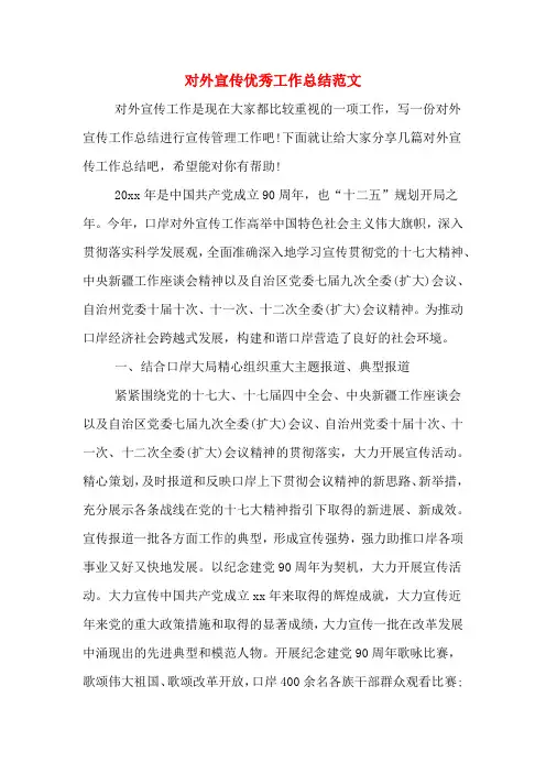 对外宣传优秀工作总结范文