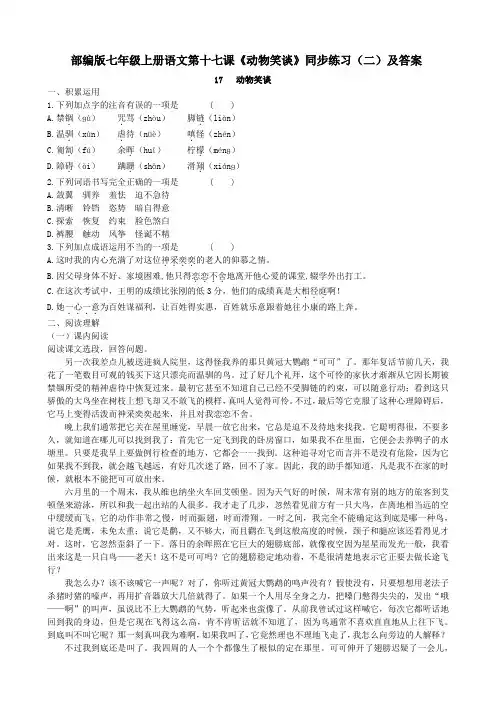 部编版七年级上册语文第十七课《动物笑谈》同步练习(二)及答案