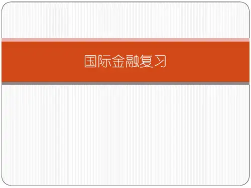 复旦考研国际金融新编复习PPT