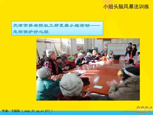 小组头脑风暴训练案例优秀文档