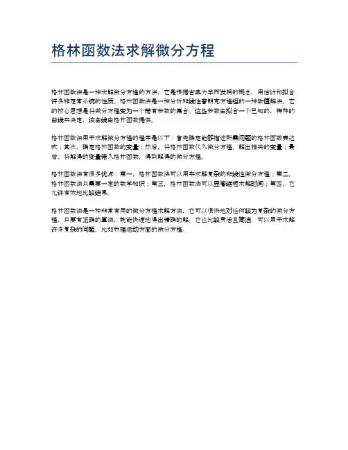 格林函数法求解微分方程
