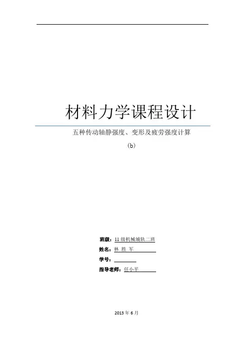 材料力学课程设计-五种传动轴.