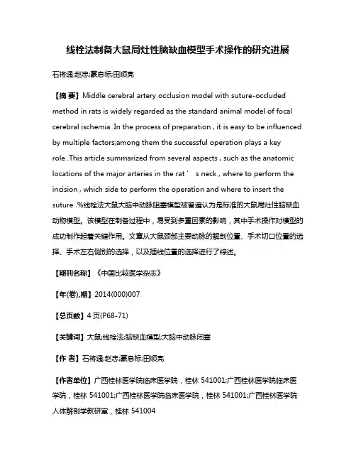 线栓法制备大鼠局灶性脑缺血模型手术操作的研究进展