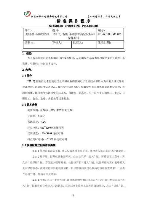 ZSD-2J智能自动水份滴定仪作业指导书