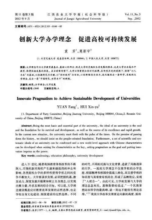 创新大学办学理念 促进高校可持续发展
