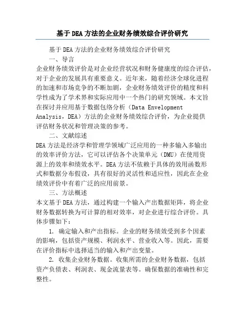 基于DEA方法的企业财务绩效综合评价研究