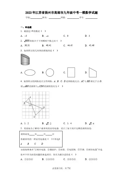2023年江苏省扬州市高邮市九年级中考一模数学试题(含答案解析)