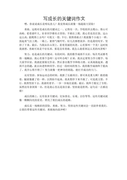 写成长的关键词作文