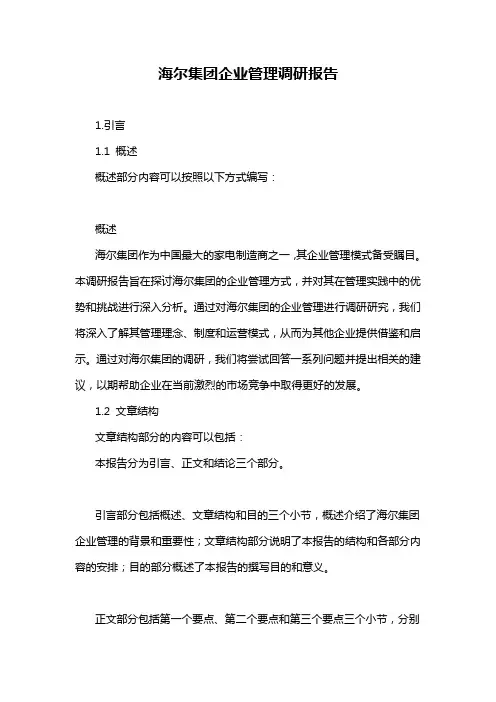 海尔集团企业管理调研报告