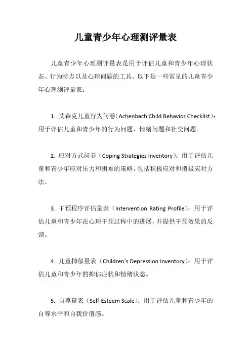 儿童青少年心理测评量表