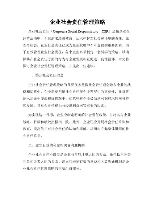 企业社会责任管理策略