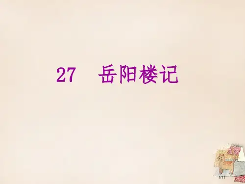 八年级语文下册第六单元27岳阳楼记全国公开课一等奖百校联赛微课赛课特等奖PPT课件