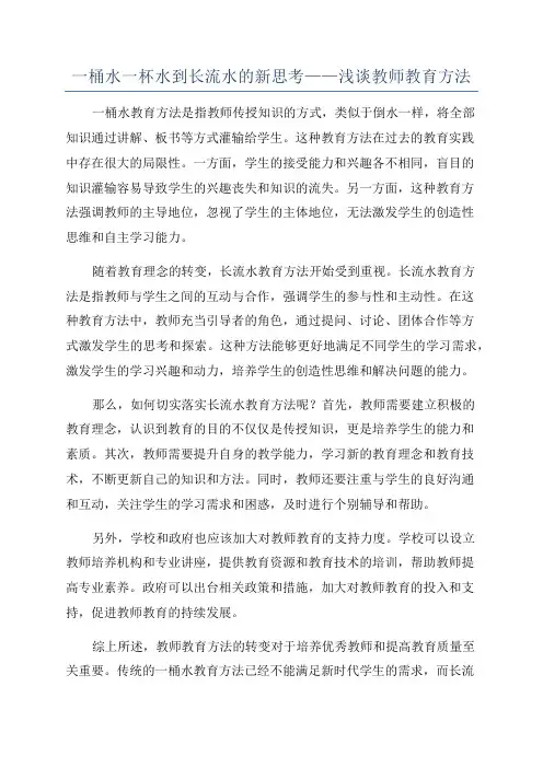 一桶水一杯水到长流水的新思考——浅谈教师教育方法