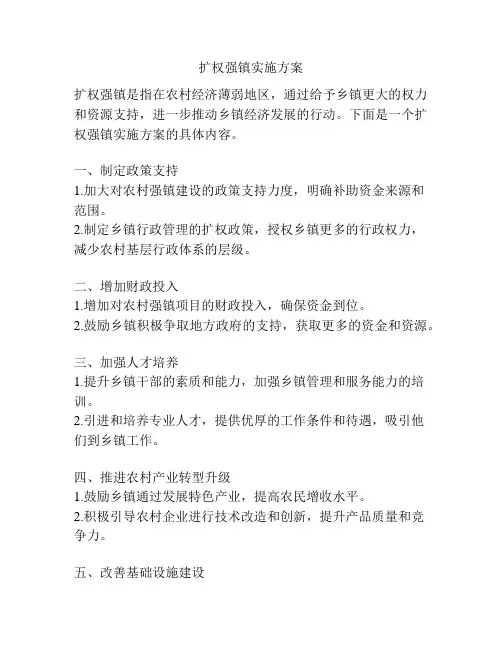 扩权强镇实施方案