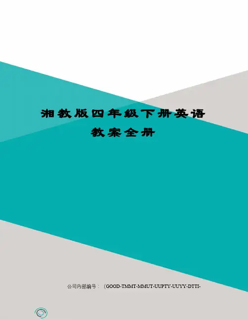 湘教版四年级下册英语教案全册