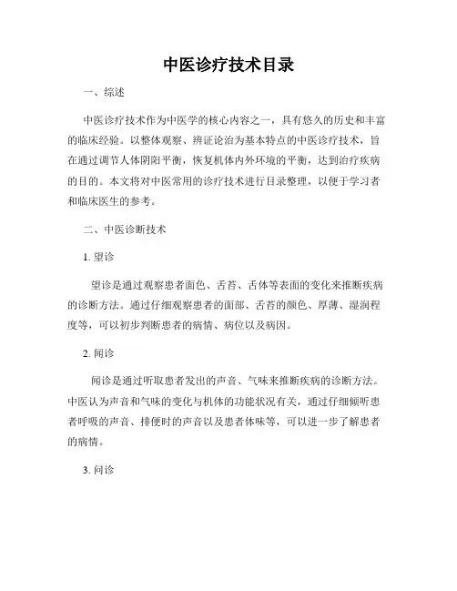 中医诊疗技术目录