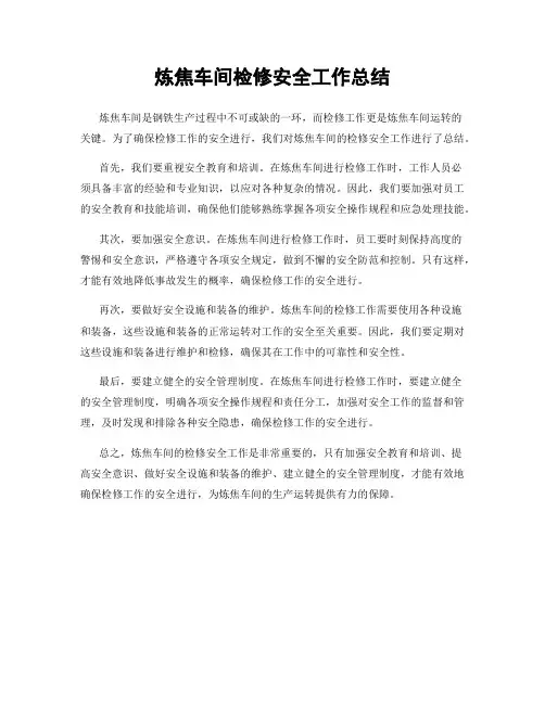 炼焦车间检修安全工作总结