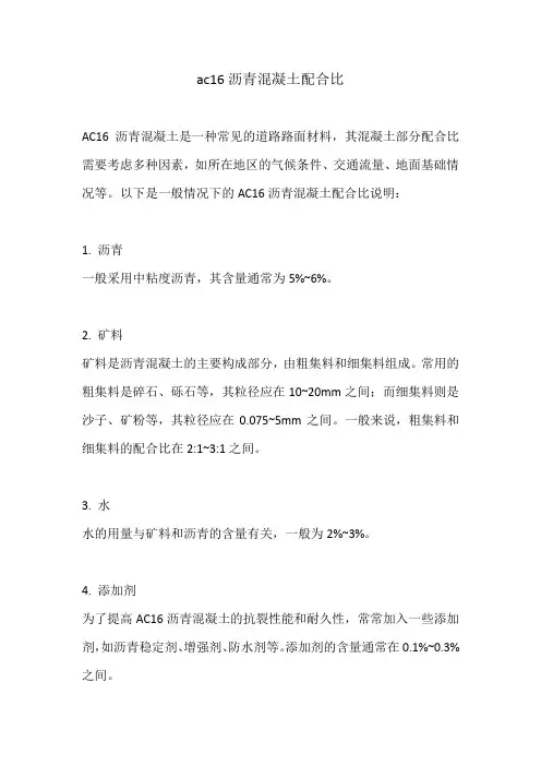 ac16沥青混凝土配合比