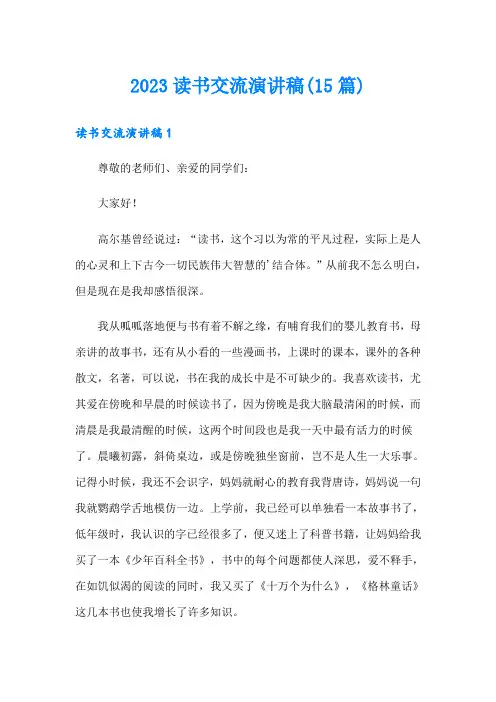 2023读书交流演讲稿(15篇)