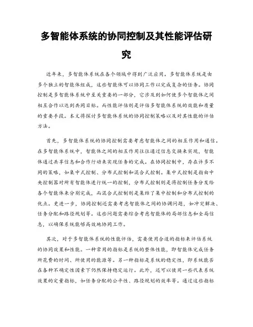 多智能体系统的协同控制及其性能评估研究
