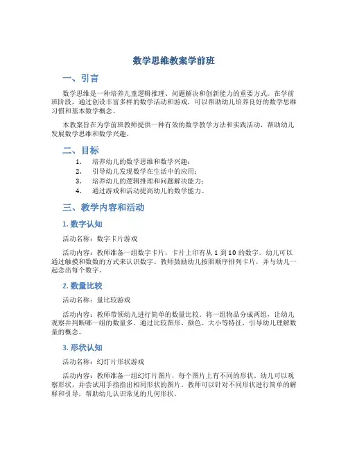 数学思维教案学前班