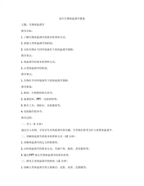 高中生物体温调节教案