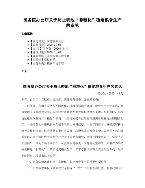 国务院办公厅关于防止耕地“非粮化”稳定粮食生产的意见