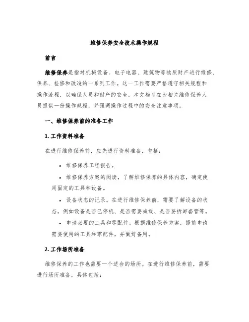 维修保养安全技术操作规程