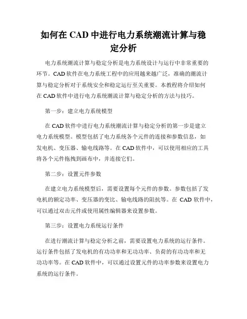 如何在CAD中进行电力系统潮流计算与稳定分析