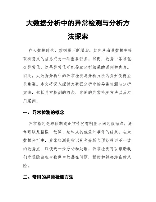 大数据分析中的异常检测与分析方法探索