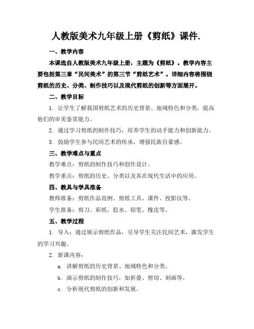 人教版美术九年级上册《剪纸》课件.